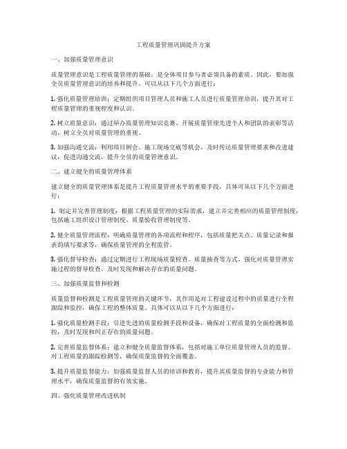 工程质量管理巩固提升方案