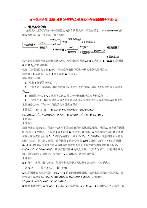 高考化学培优 易错 难题(含解析)之铜及其化合物推断题含答案(1)