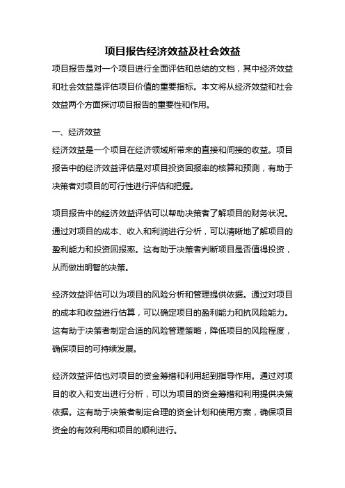 项目报告经济效益及社会效益