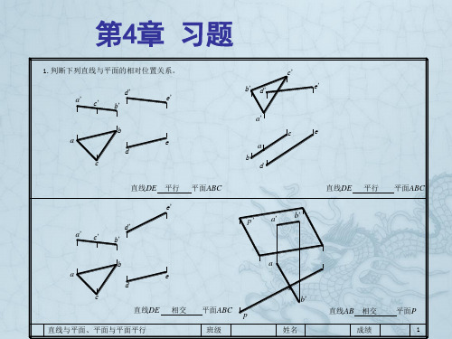 土建工程制图 第4章 直线与平面、平面与平面的相对位置关系