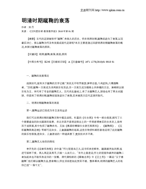 明清时期蹴鞠的衰落