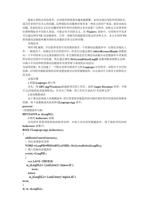 用VC资源动态链接库解决国际化问题