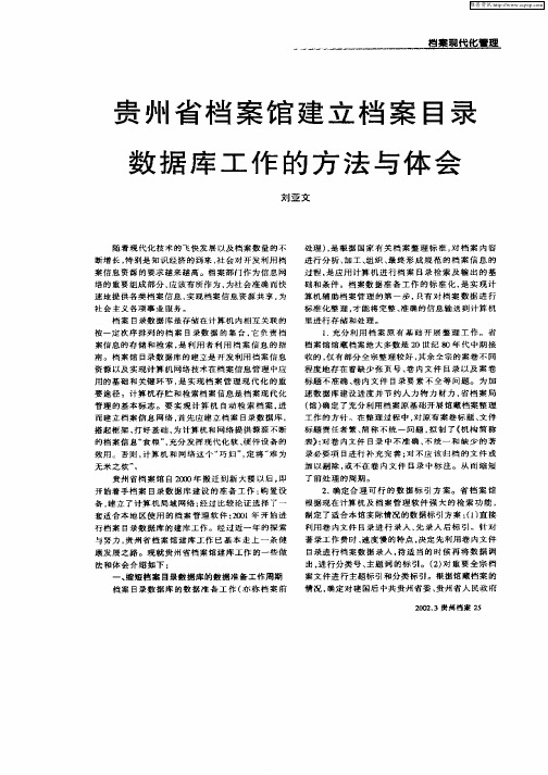 贵州省档案馆建立档案目录数据库工作的方法与体会