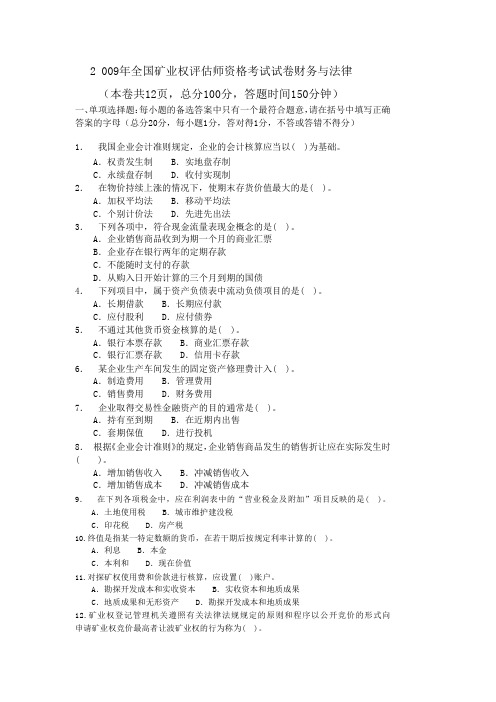 全国矿业权评估师资格考试试卷及答案