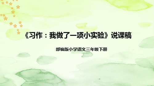 人教部编版小学语文三年下册《习作：我做了一项小实验》说课稿(附教学反思)课件PPT