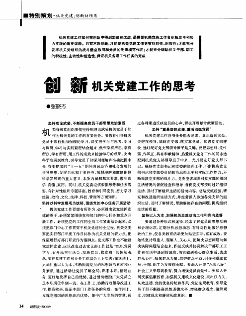 创新机关党建工作的思考
