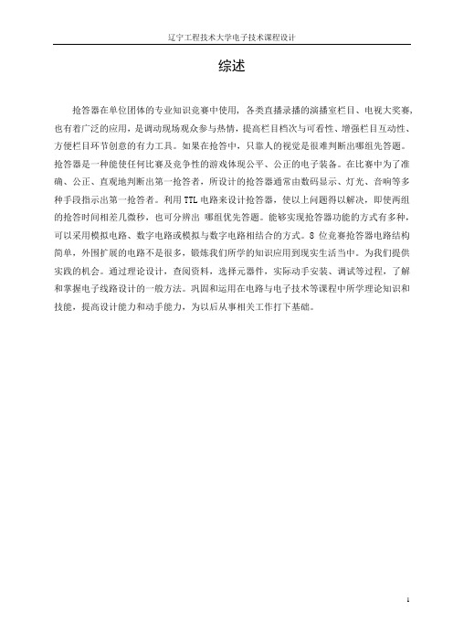 八路抢答器