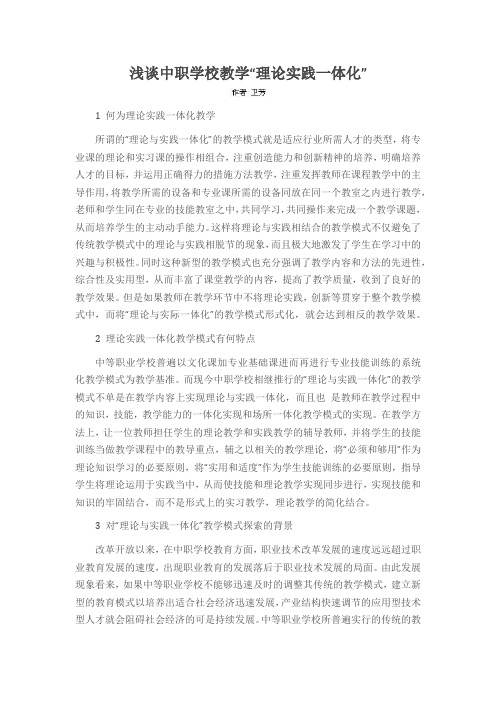 浅谈中职学校教学“理论实践一体化”