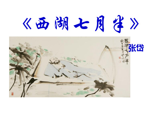 西湖七月半ppt3