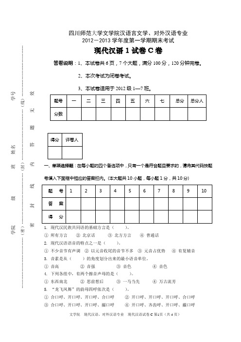 四川师范大学现代汉语2012级样卷及自测题
