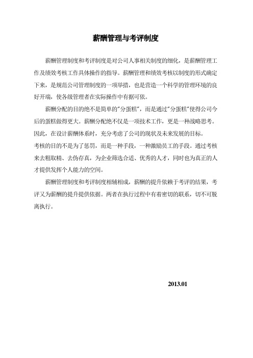 房地产公司薪酬管理与考评制度