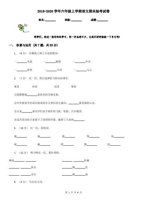 2019-2020学年六年级上学期语文期末抽考试卷
