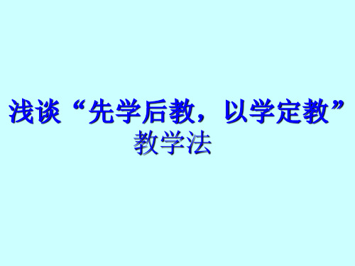 浅谈“先学后教,以学定教”教学法