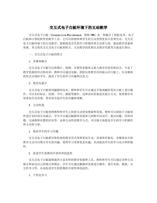 交互式电子白板环境下的互动教学