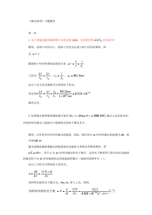 激光原理习题解答第一章