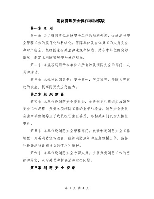 消防管理安全操作规程模版