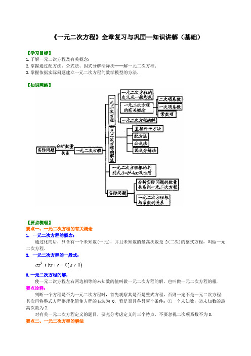 《一元二次方程》全章复习与巩固—知识讲解(基础)--初中数学【名校学案+详细解答】