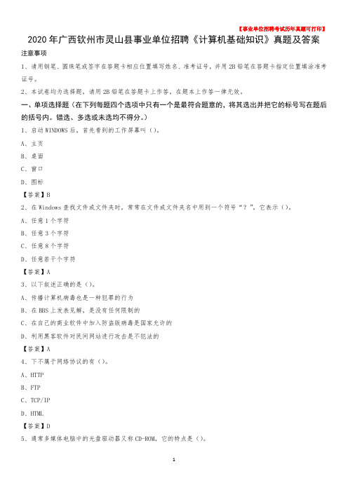 2020年广西钦州市灵山县事业单位招聘《计算机基础知识》真题及答案