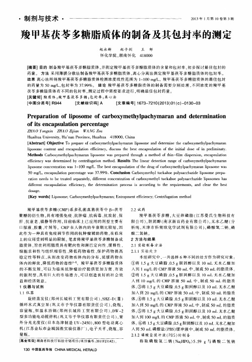 羧甲基茯苓多糖脂质体的制备及其包封率的测定
