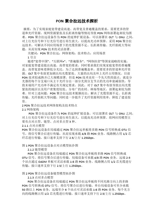 PON聚合拉远技术探析