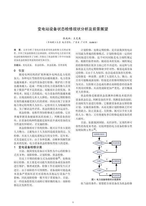 变电站设备状态检修现状分析及前景展望