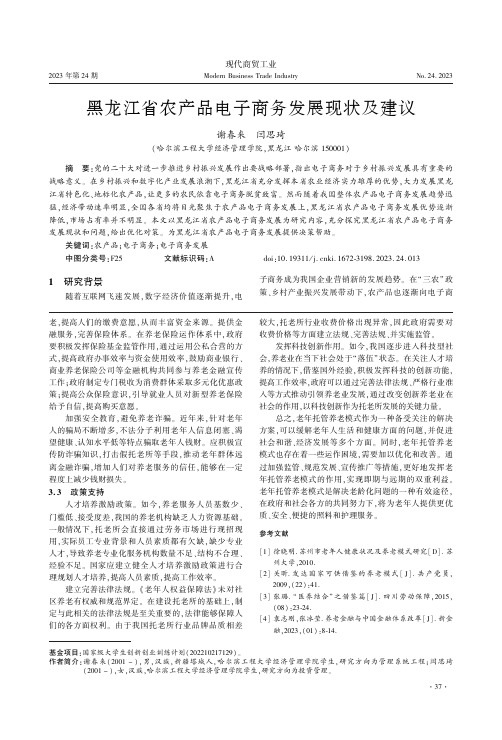 黑龙江省农产品电子商务发展现状及建议