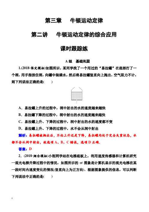 2018年高考物理第一轮复习课时跟踪练：第三章第二讲牛顿运动定律的综合应用(含解析)