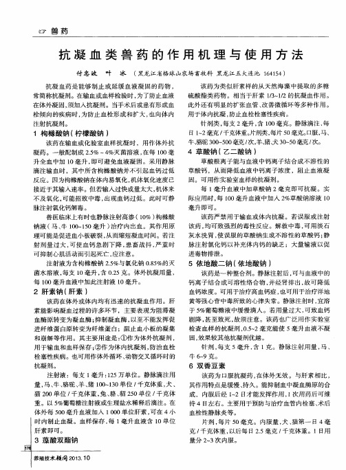 抗凝血类兽药的作用机理与使用方法