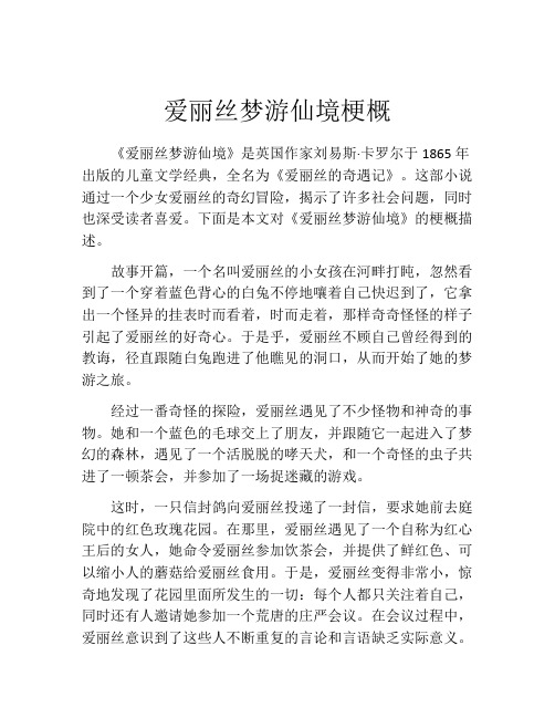 爱丽丝梦游仙境梗概