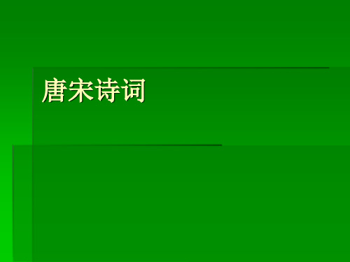 《中国古代文学史》--唐宋诗词