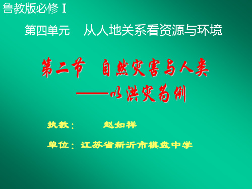 第二节自然灾害与人类