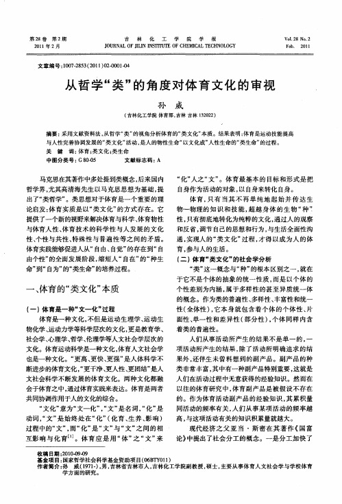 从哲学“类”的角度对体育文化的审视