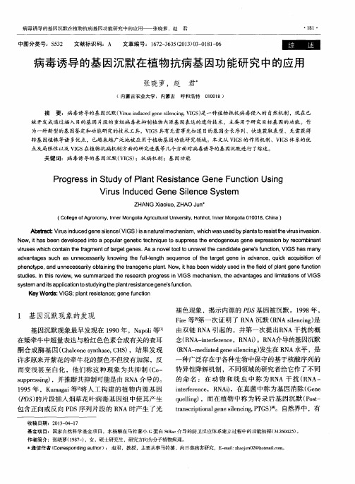 病毒诱导的基因沉默在植物抗病基因功能研究中的应用