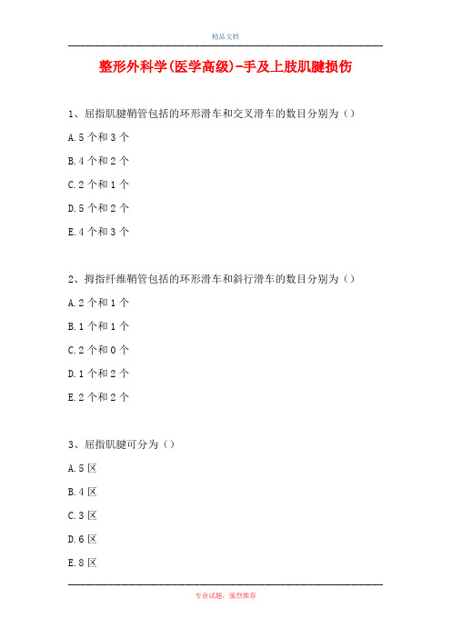 2021整形外科学(医学高级)-手及上肢肌腱损伤(精选试题)