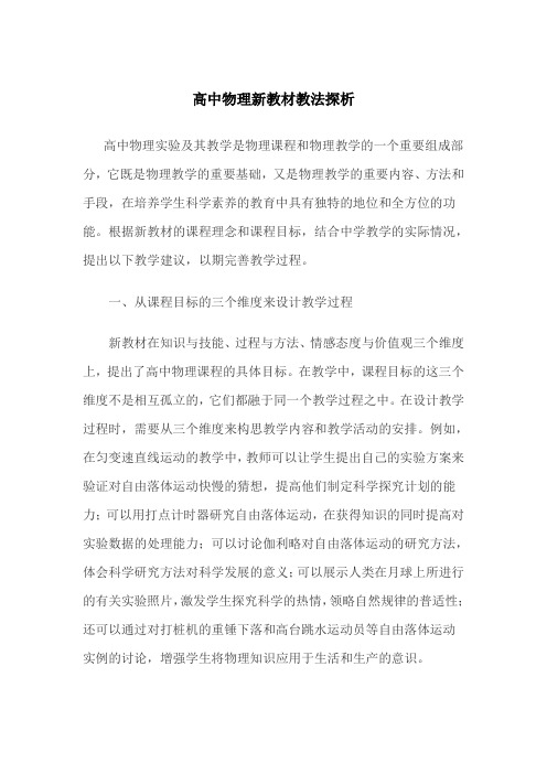 高中物理论文物理新教材教法论文高中物理新教材教法探析