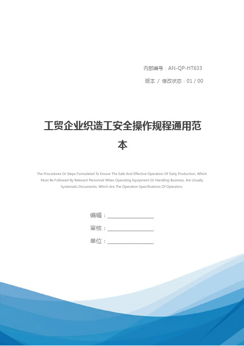 工贸企业织造工安全操作规程通用范本