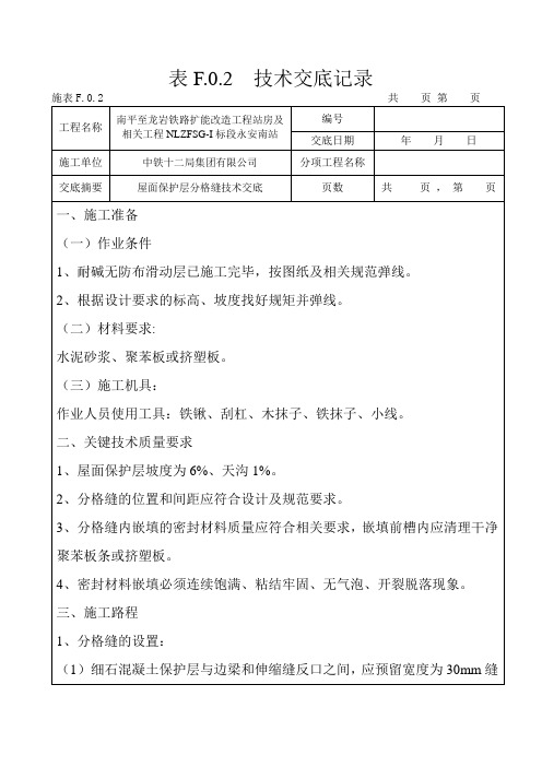 屋面保护层分格缝设置交底