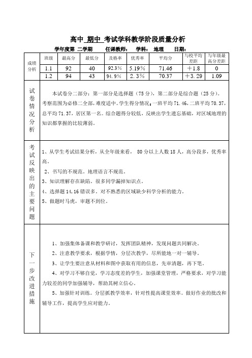 高一地理期中学科教学质量分析记录