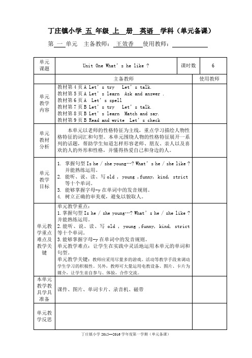 王效香五年级第一单元单元备课表格