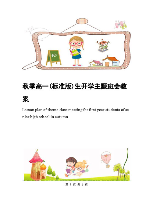 秋季高一(标准版)生开学主题班会教案