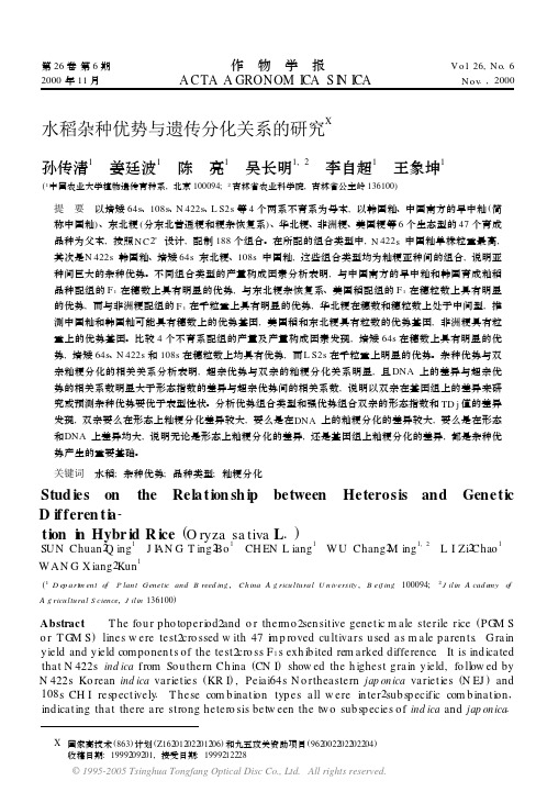 水稻杂种优势与遗传分化关系的研究