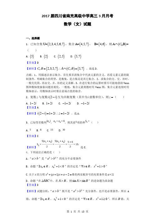 2017届四川省南充高级中学高三3月月考数学(文)试题(解析版)