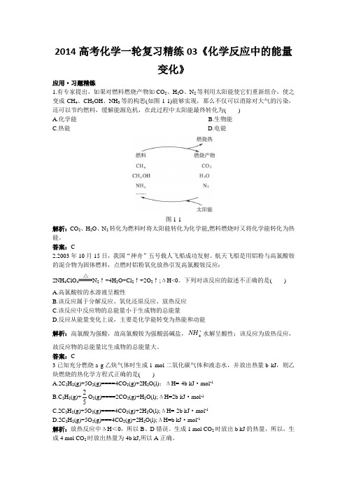 2017高考化学一轮复习精练化学反应中的能量变化