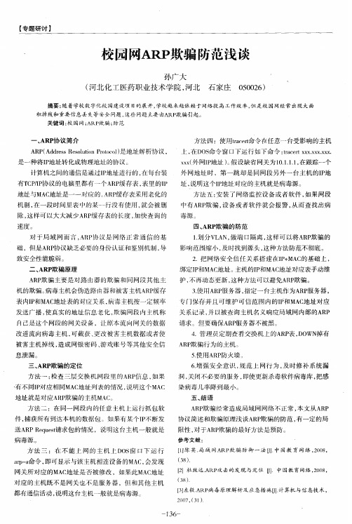 校园网ARP欺骗防范浅谈