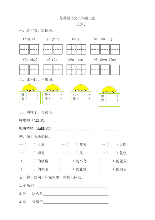 语文2上苏教版试卷 113份+282页(苏教版)二年级语文上册《22  云房子》同步练习2