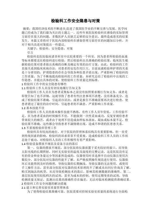 检验科工作安全隐患与对策