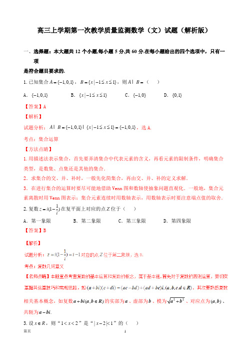 最新湖南省郴州市高三上学期第一次教学质量监测数学(文)试题(解析版)10