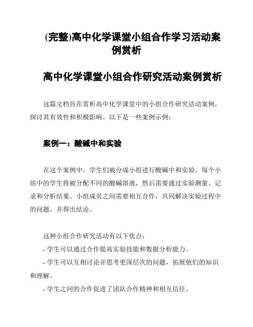 (完整)高中化学课堂小组合作学习活动案例赏析