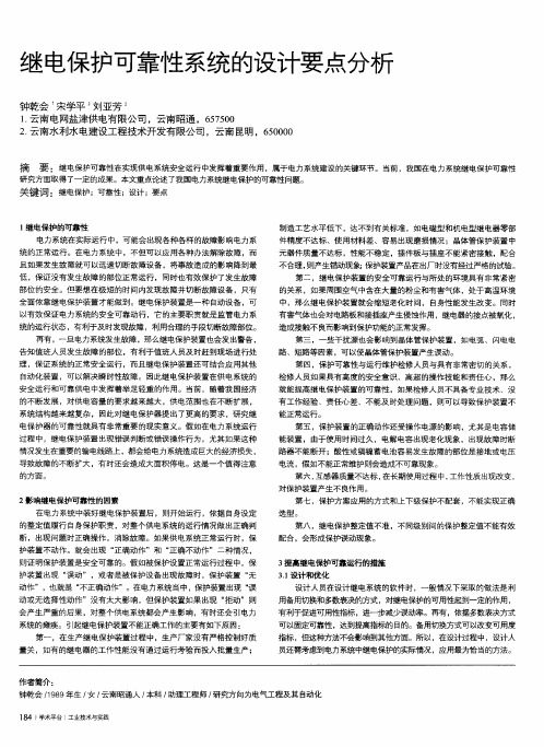 继电保护可靠性系统的设计要点分析