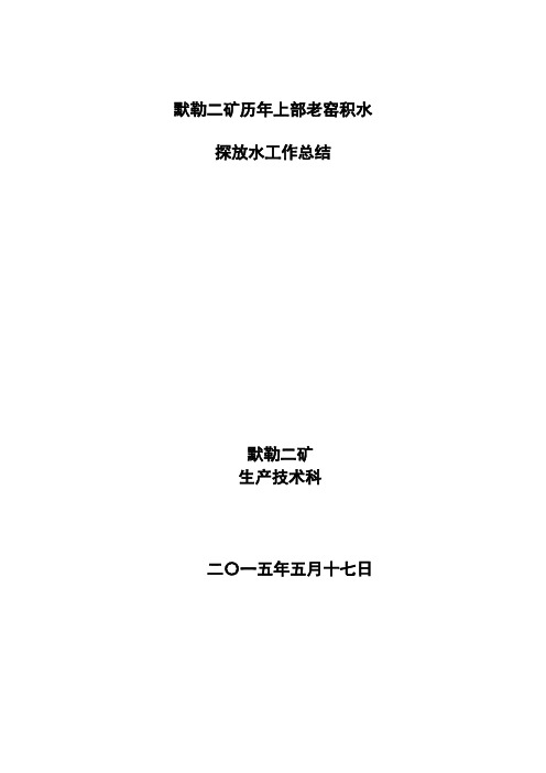 探水总结汇报